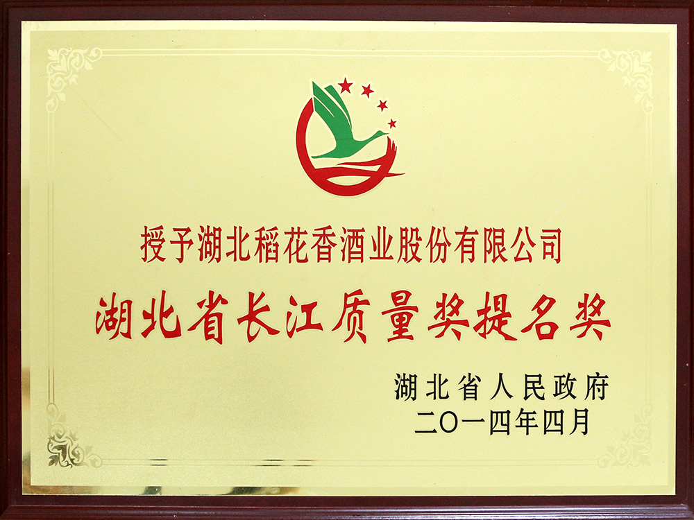 2014年4月，湖北稻花香酒業(yè)公司被湖北省政府授予“湖北省長(zhǎng)江質(zhì)量提名獎(jiǎng)”