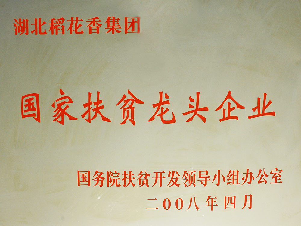 2008年4月，稻花香集團(tuán)被國(guó)務(wù)院扶貧開發(fā)辦授予“國(guó)家扶貧龍頭企業(yè)”