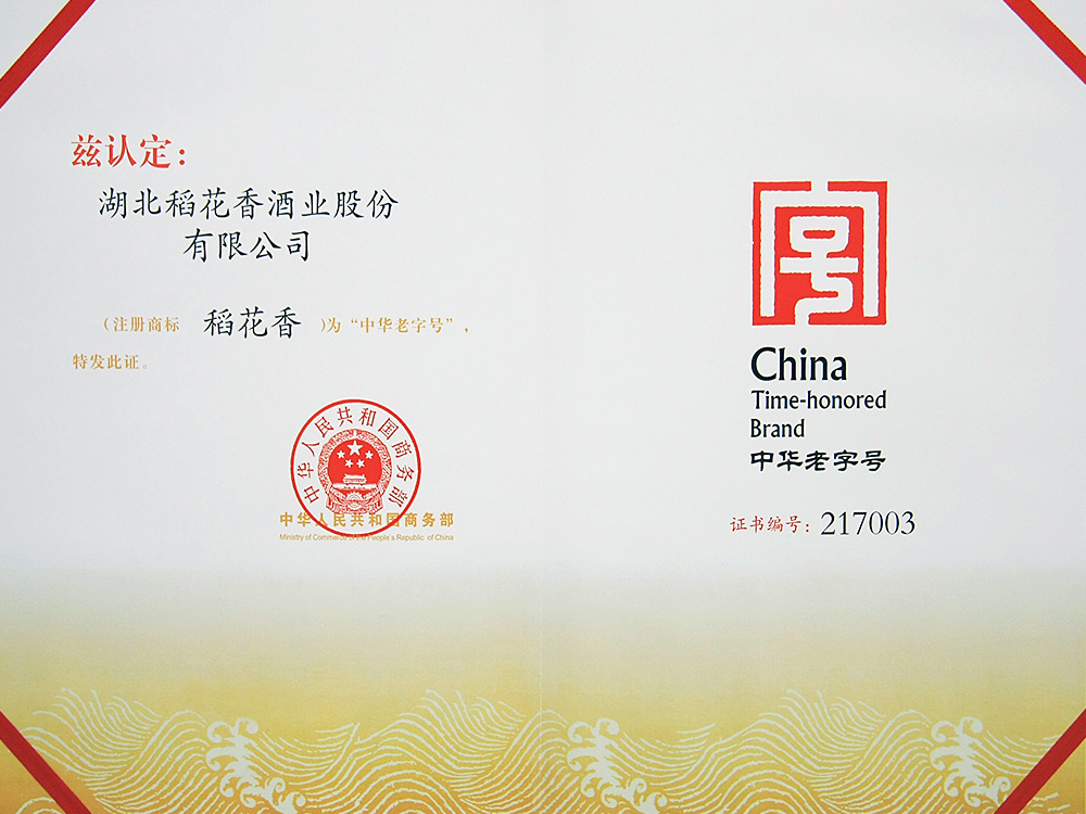 2011年，稻花香被國(guó)家商務(wù)部認(rèn)定為“中華老字號(hào)”